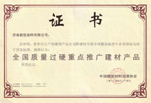 全國(guó)質(zhì)量過硬重點(diǎn)推廣建材產(chǎn)品